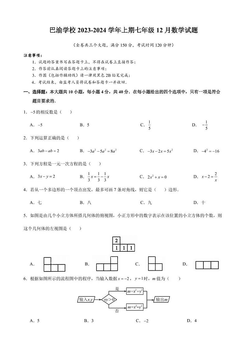 2023-2024学年重庆市大渡口区巴渝学校七年级（上）月考数学试卷（12月份）第1页
