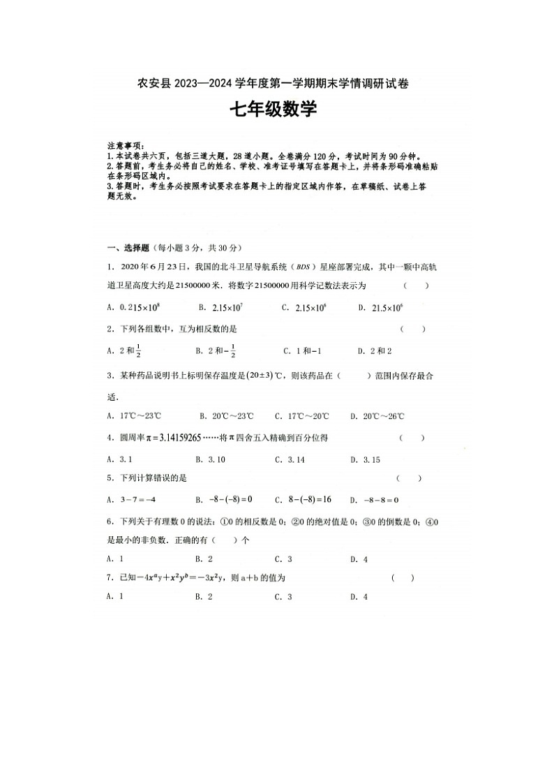 吉林省长春市农安县2023－2024学年七年级上学期期末数学试题01