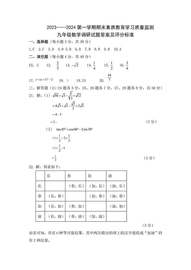 2023农安县九年级数学期末试题参考答案及评分标准第1页