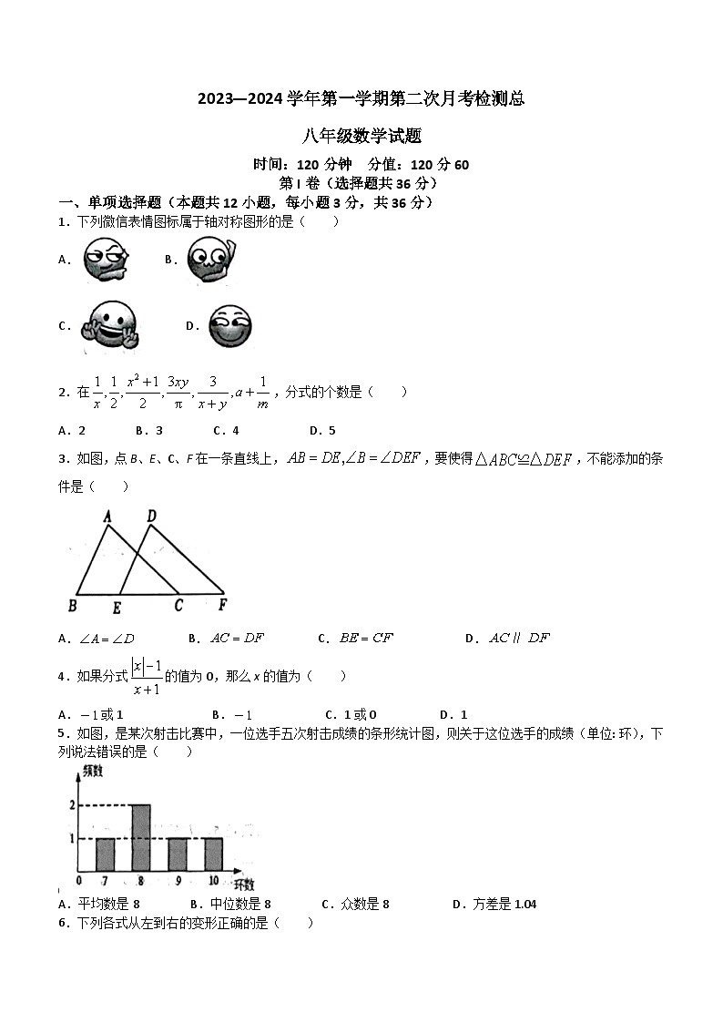 山东省聊城市八校联考2023-2024学年八年级上学期12月月考数学试题（含答案）第1页