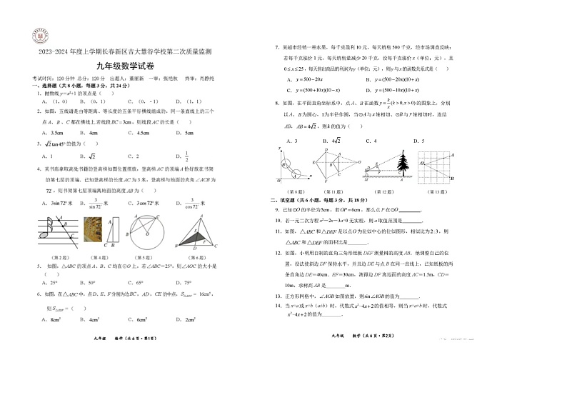 长春新区吉林大学附中学慧谷学校2023-2024年九年级上学期第二次质量监测数学试卷第1页