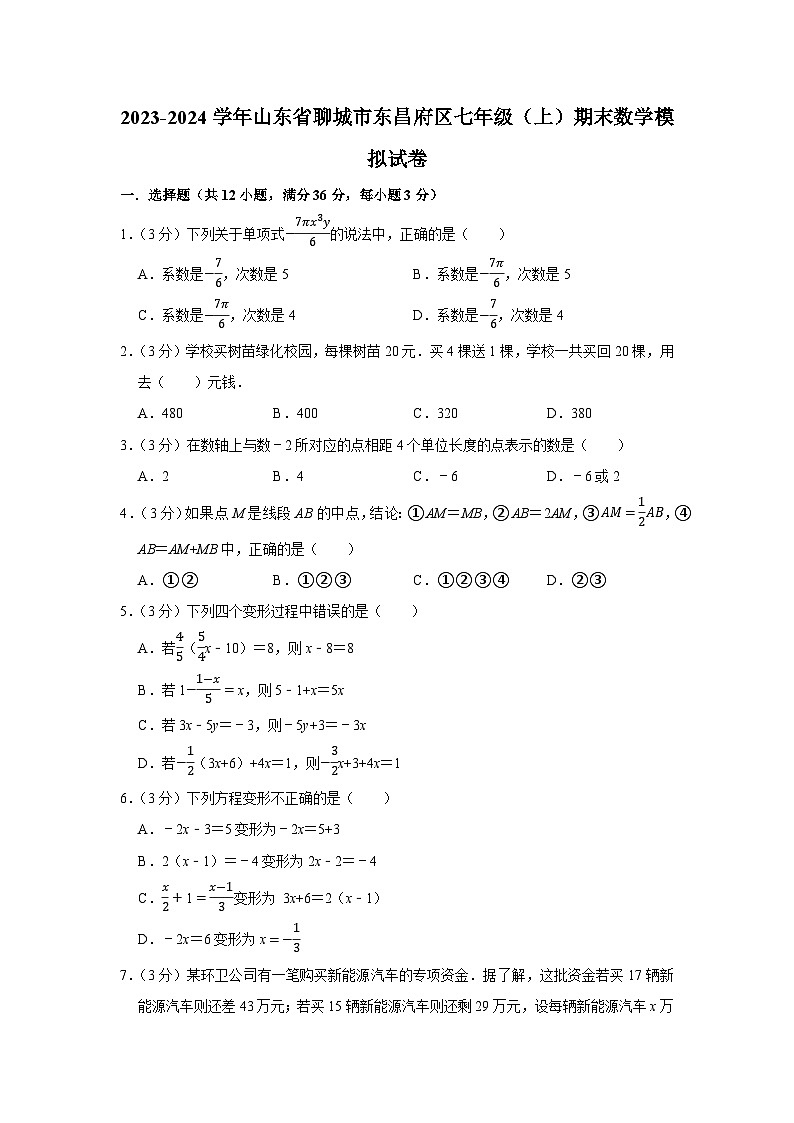 2023-2024学年山东省聊城市东昌府区七年级（上）期末数学模拟试卷第1页