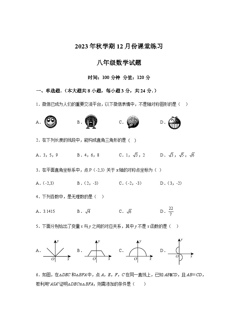 江苏省盐城市盐都区第一共同体 2023-2024学年八年级上学期12月月考数学试题（含解析）第1页