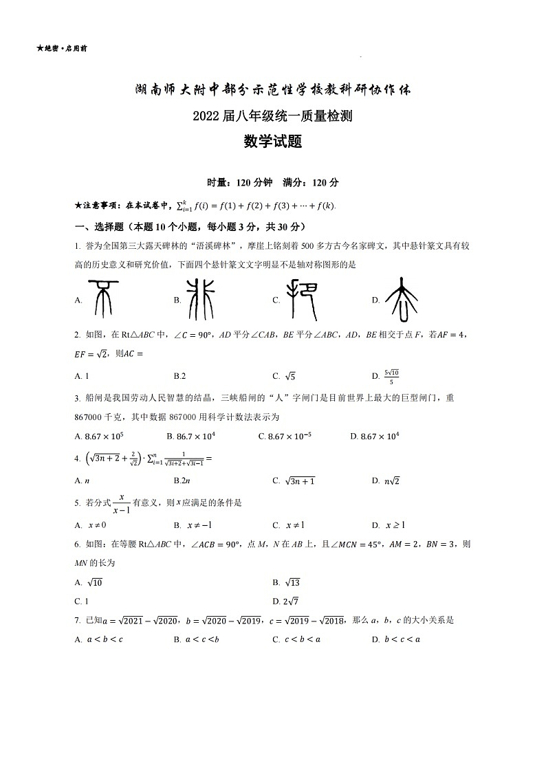 湖南师大附中部分示范性学校教科研协作体2023-2024学年八年级上学期期末质量检测数学试卷第1页