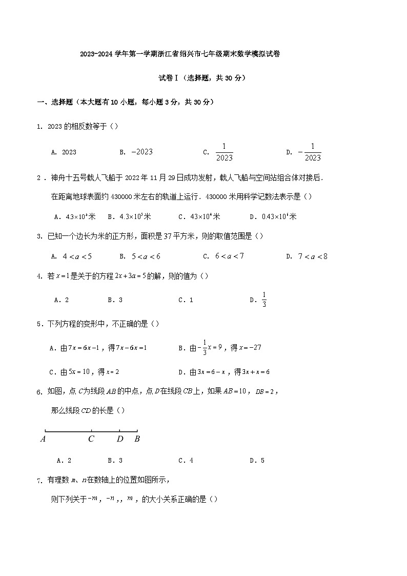 2023-2024学年第一学期浙江省绍兴市七年级期末数学模拟试卷第1页