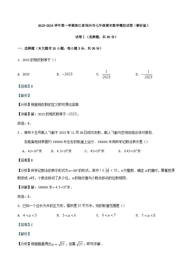 2023-2024学年第一学期浙江省绍兴市七年级期末数学模拟试卷（解析版）第1页