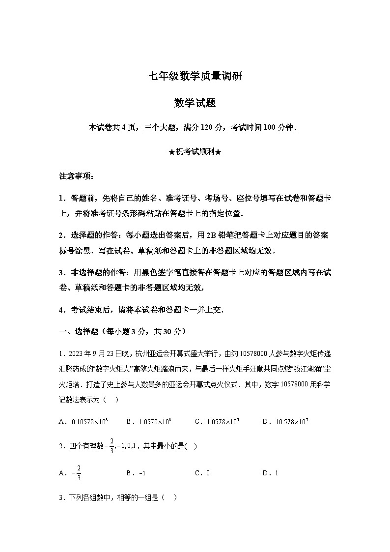 河南省信阳市平桥区2023-2024学年七年级上学期12月月考数学试题（含解析）第1页