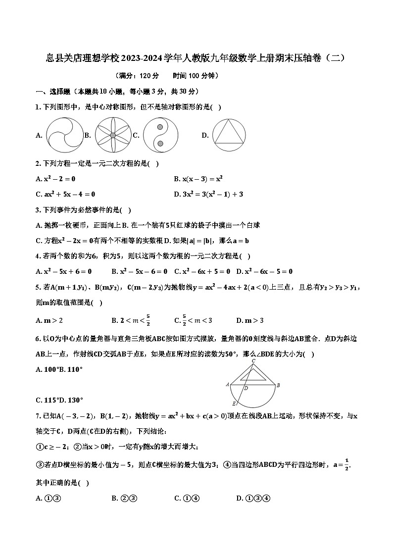 河南省信阳市息县关店理想学校2023-2024学年人教版九年级数学上册期末压轴卷（二）第1页