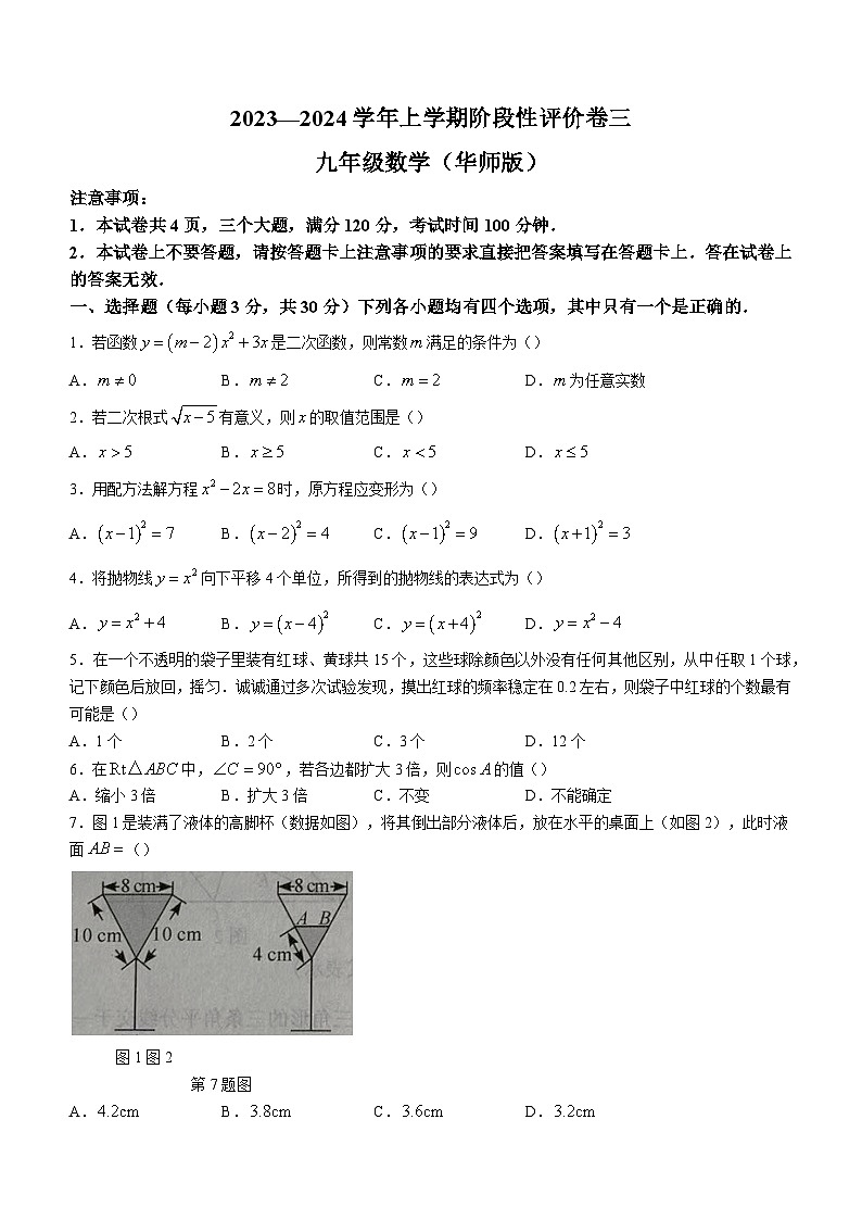 河南省周口市商水县2023-2024学年九年级上学期12月月考数学试题第1页