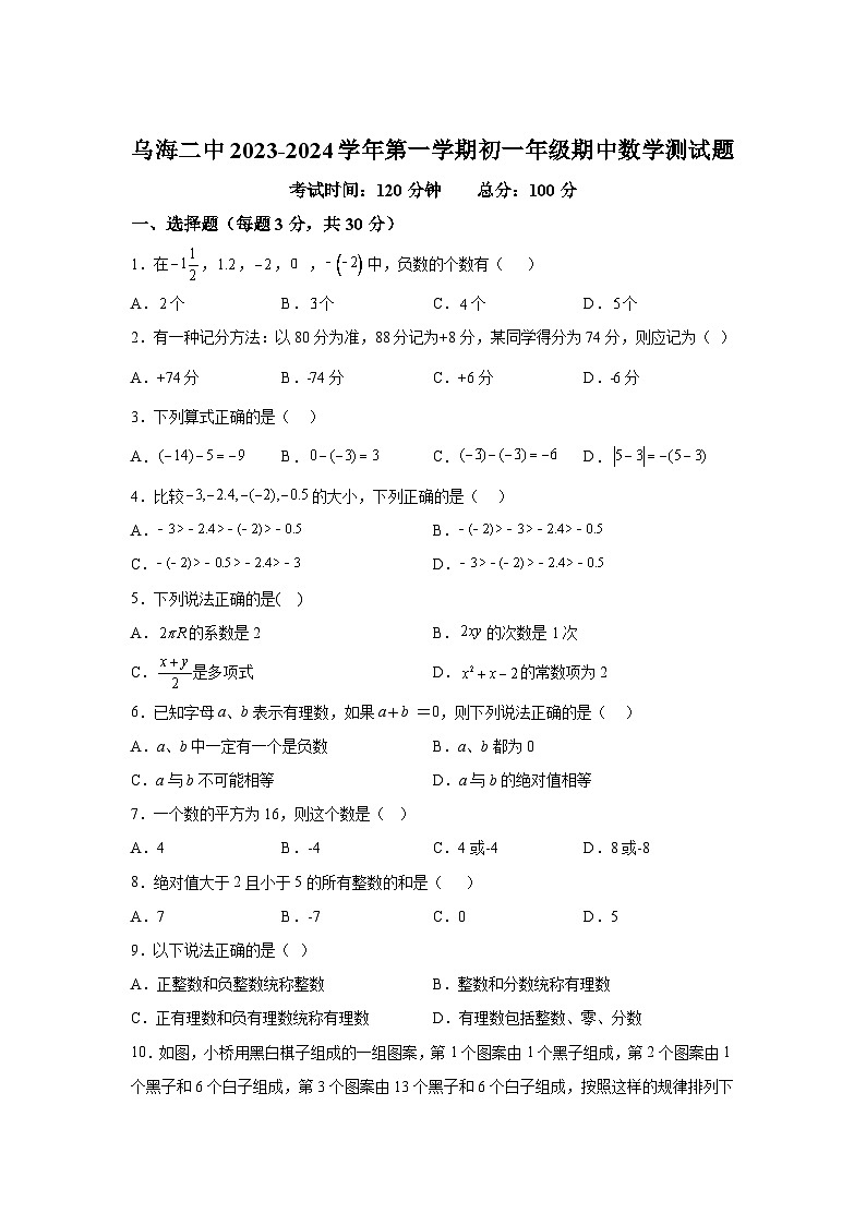 内蒙古自治区乌海市第二中学2023-2024学年七年级上学期期中数学试题（含解析）第1页