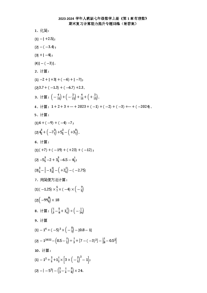 《第1章有理数》期末复习计算能力提升专题训练    2023-2024学年人教版七年级数学上册第1页