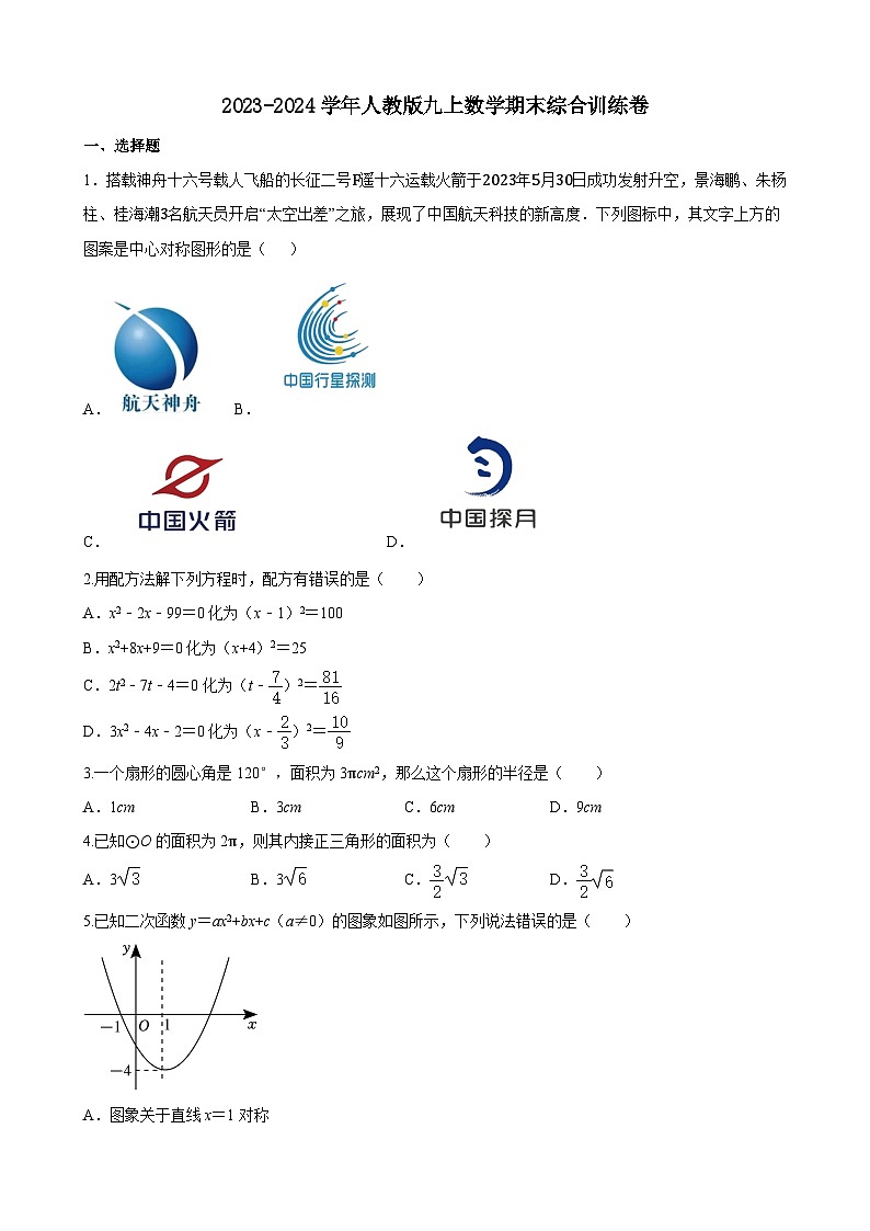 2023-2024学年人教版数学九年级上册期末综合训练卷第1页