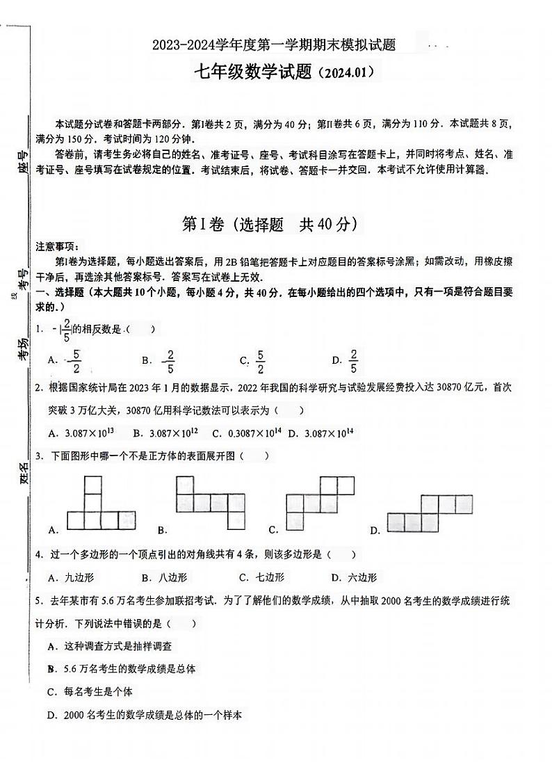山东省济南市槐荫区医学中心实验学校2023-2024学年七年级上学期1月月考数学试题第1页