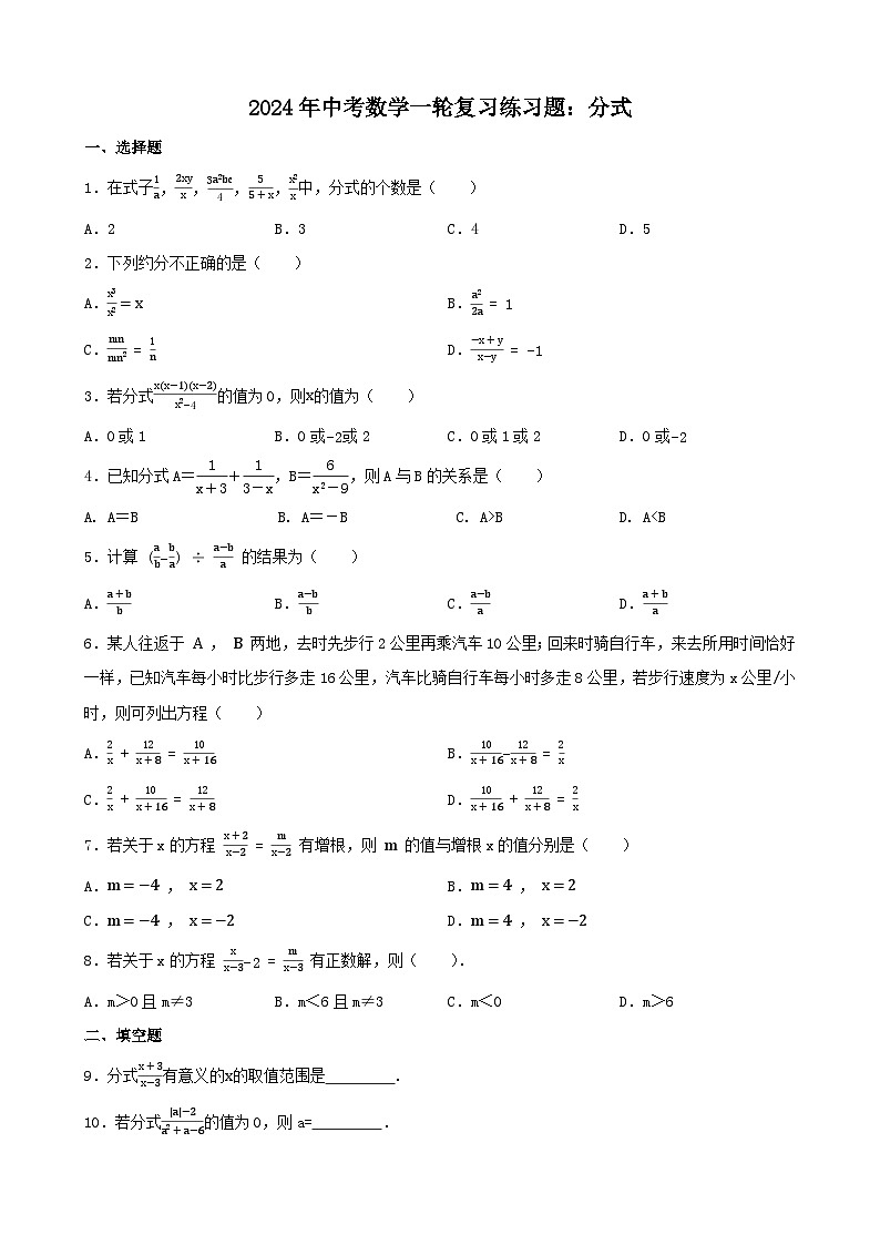 2024年中考数学一轮复习练习题：分式第1页