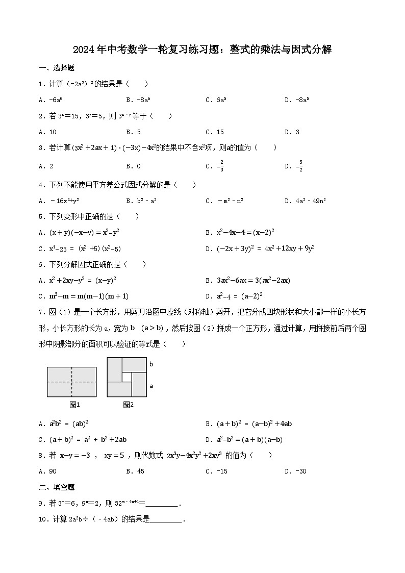 2024年中考数学一轮复习练习题：整式的乘法与因式分解第1页