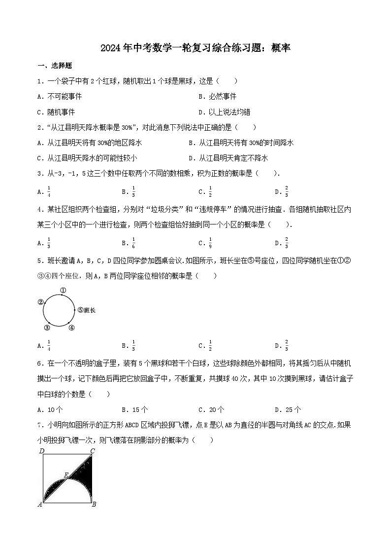 2024年中考数学一轮复习综合练习题：概率第1页
