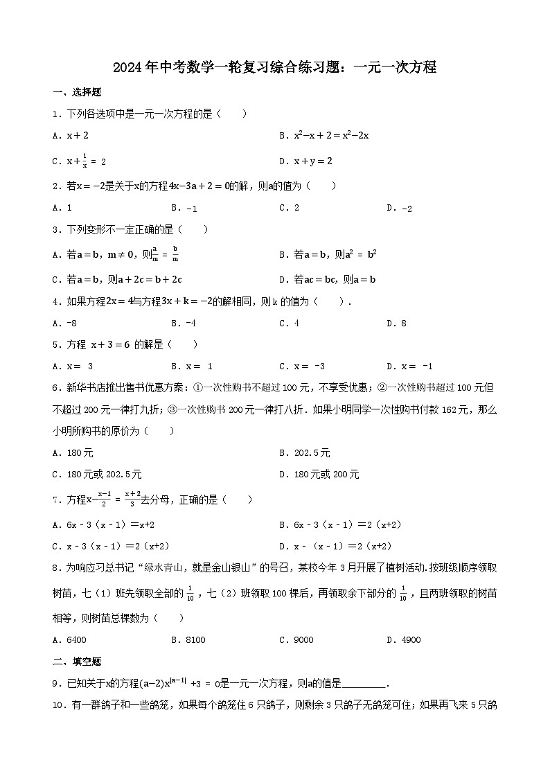 2024年中考数学一轮复习综合练习题：一元一次方程第1页