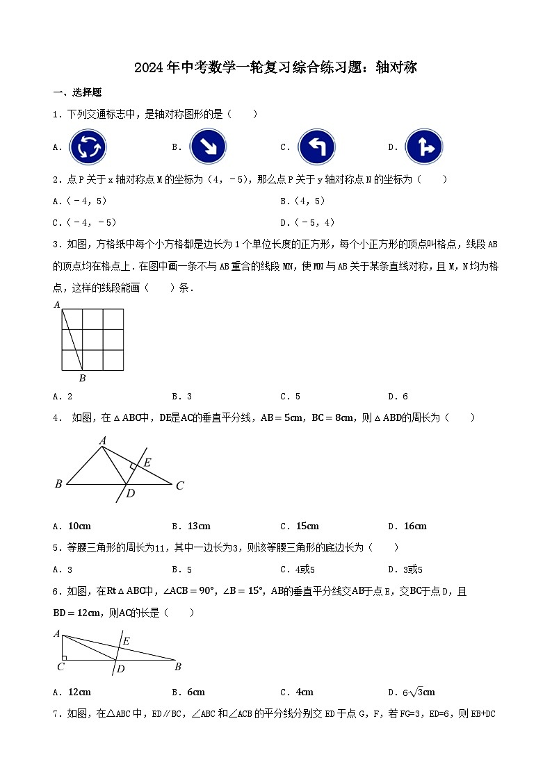 2024年中考数学一轮复习综合练习题：轴对称第1页