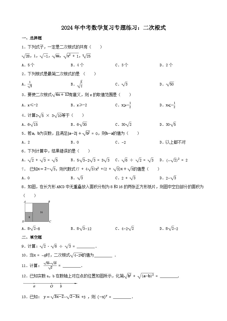 2024年中考数学复习专题练习：二次根式第1页
