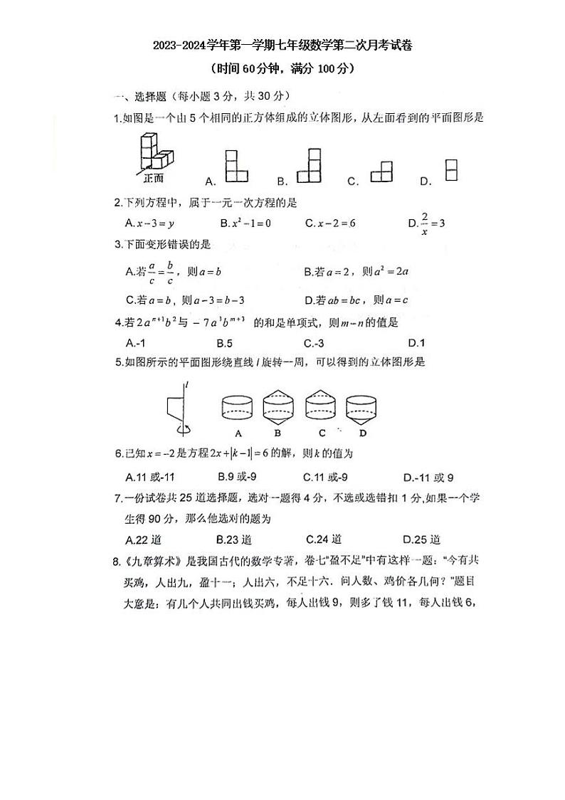 山西省大同市平城区两校联考2023-2024学年七年级上学期12月月考数学试题第1页