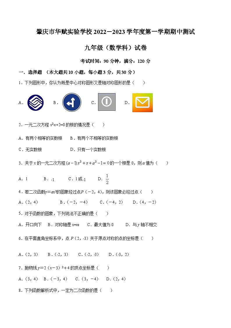 广东省肇庆市高新区华赋市实验学校2022-2023学年九年级上学期期中数学试题 (1)01