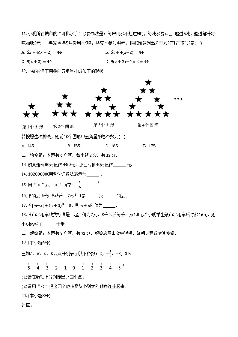 2023-2024学年广西贺州市八步区七年级（上）期中数学试卷（含解析）02