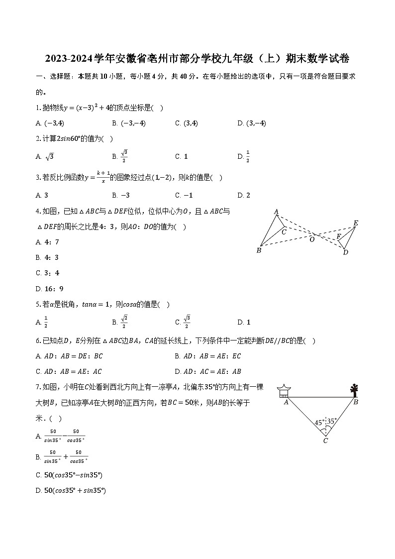 2023-2024学年安徽省亳州市部分学校九年级（上）期末数学试卷（含解析）第1页
