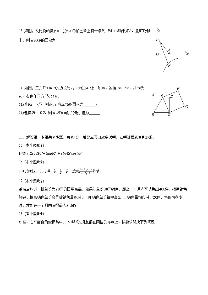 2023-2024学年安徽省亳州市部分学校九年级（上）期末数学试卷（含解析）第3页