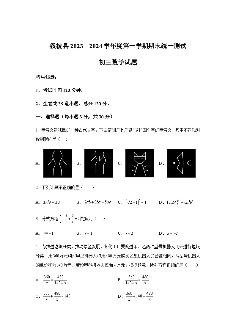 黑龙江省绥化市绥棱县2023-2024学年八年级上学期期末数学试题(含解析)第1页