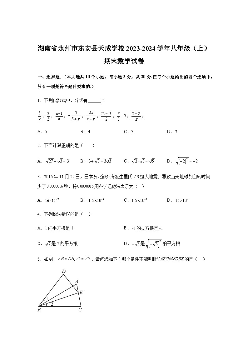 湖南省永州市东安县天成学校2023-2024学年八年级上学期期末数学试题(含解析)第1页