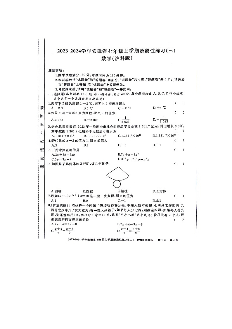 2023--2024学年安徽省利辛县七年级上学期期末数学试卷第1页