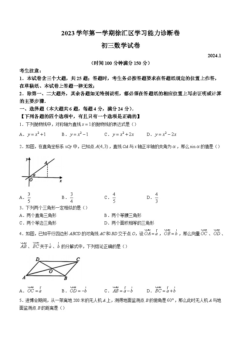 上海市徐汇区2023-2024学年九年级上学期期末数学试题（一模）第1页