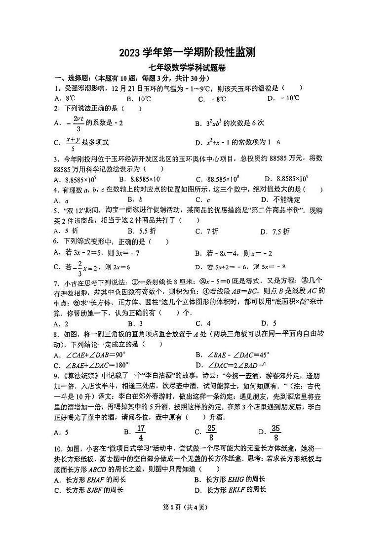 浙江省台州市玉环市城关第一初级中学2023--2024学年七年级上学期数学阶段性监测卷（PDF版无答案）第1页