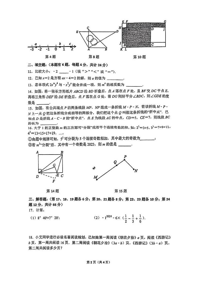 浙江省台州市玉环市城关第一初级中学2023--2024学年七年级上学期数学阶段性监测卷（PDF版无答案）第2页