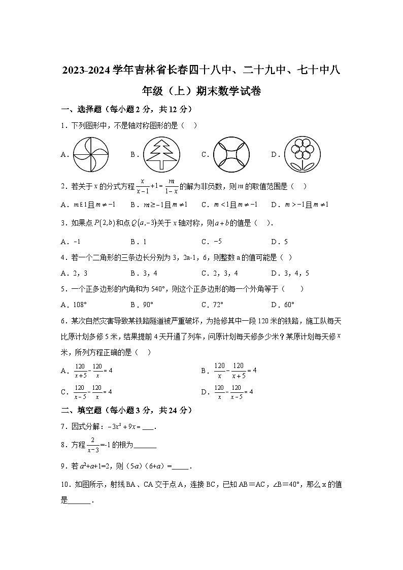 吉林省长春市宽城区第四十八中学2023-2024学年八年级上学期期末数学试题(含解析)第1页