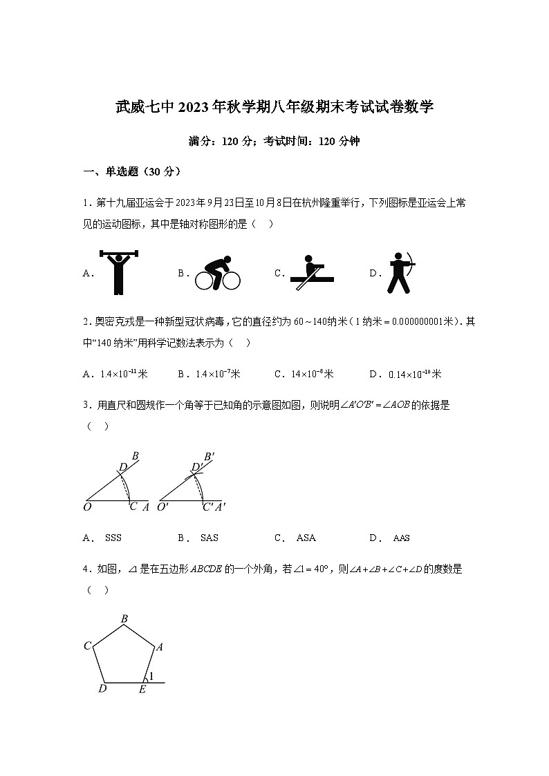 甘肃省武威市凉州区武威第七中学2023-2024学年八年级上学期期末数学试题(含解析)第1页
