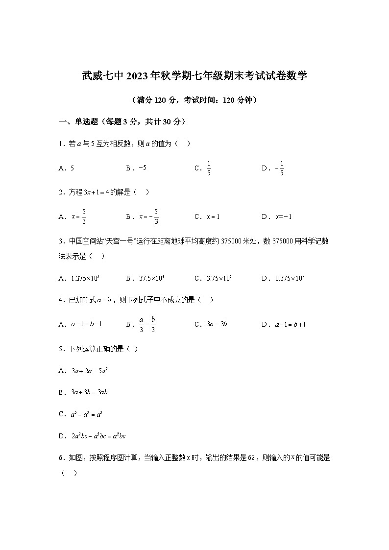 甘肃省武威市凉州区武威第七中学2023-2024学年七年级上学期期末数学试题(含解析)第1页