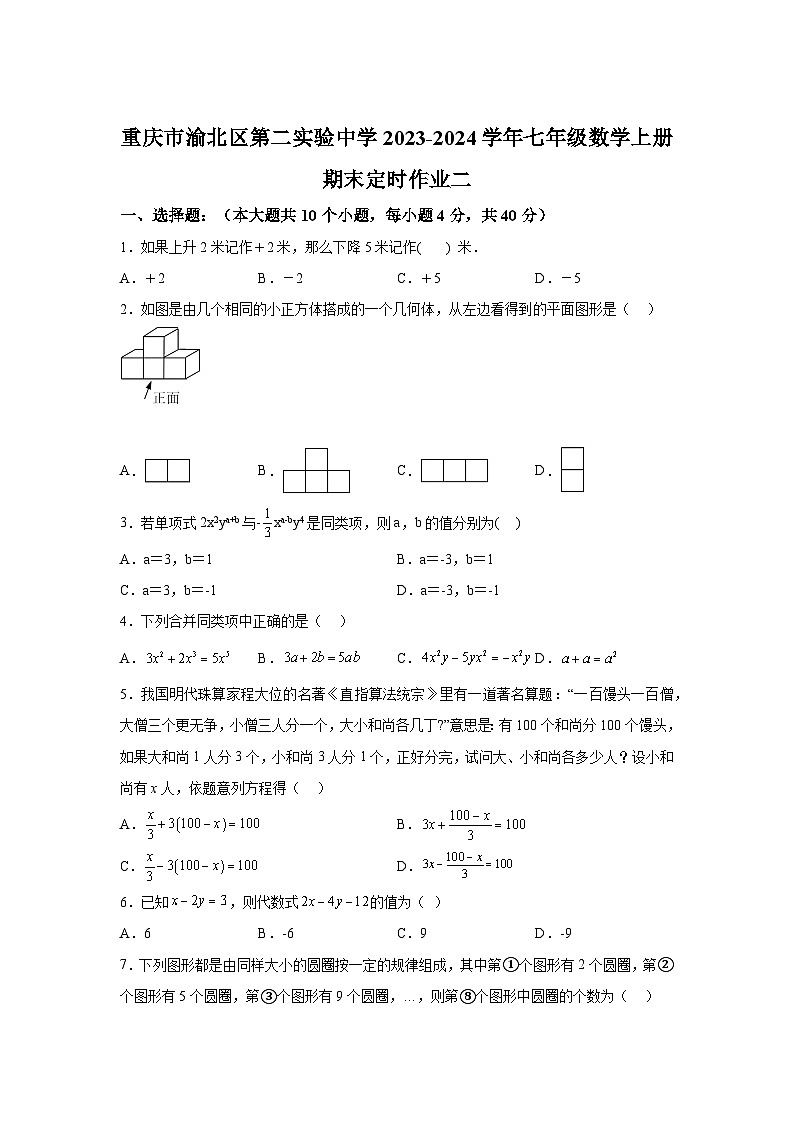重庆市渝北区渝北区第二实验中学校2023-2024学年七年级上学期期末数学试题(含解析) (1)第1页