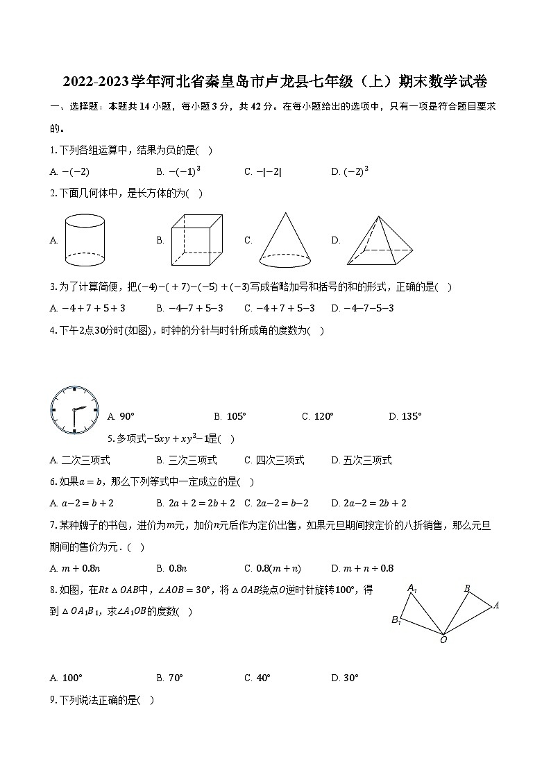 2022-2023学年河北省秦皇岛市卢龙县七年级（上）期末数学试卷（含解析）第1页