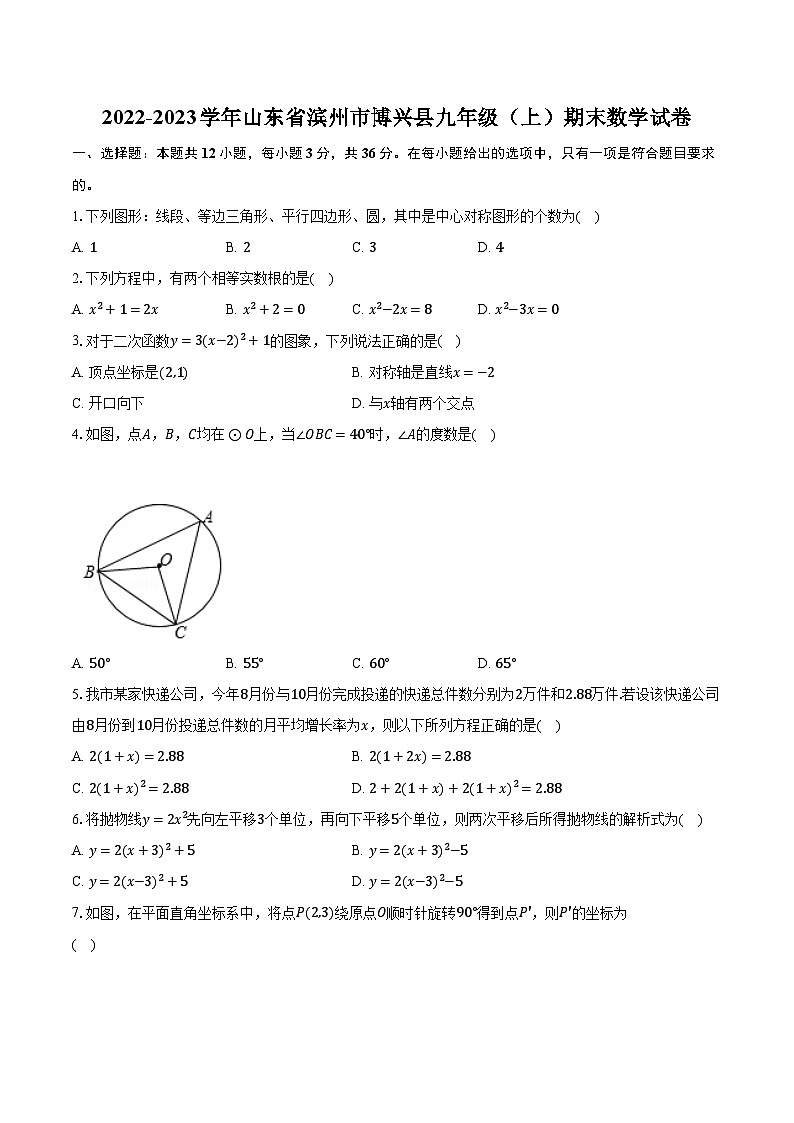 2022-2023学年山东省滨州市博兴县九年级（上）期末数学试卷（含解析）第1页