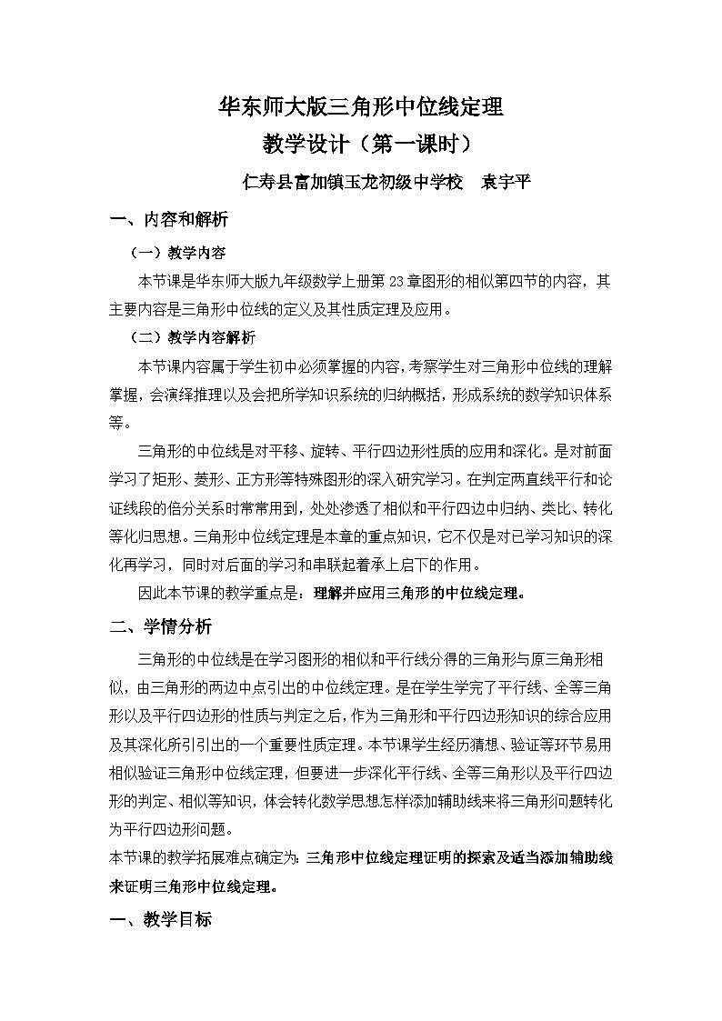 华师版九上《三角形的中位线》教学设计01