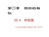 華師版數(shù)學(xué)九上《23.4 中位線》 第一課時(shí)課件