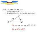 華師版數(shù)學(xué)九上《23.4 中位線》 第一課時(shí)課件