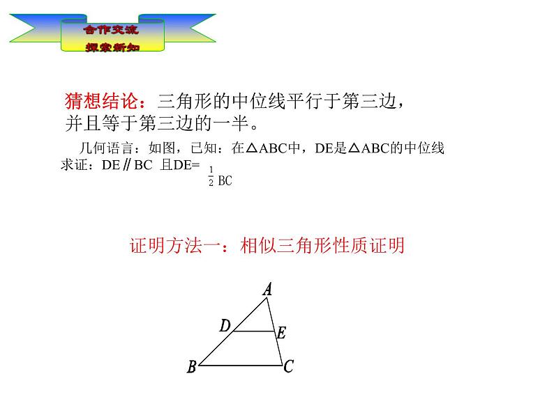 华师版数学九上《23.4 中位线》 第一课时课件第7页