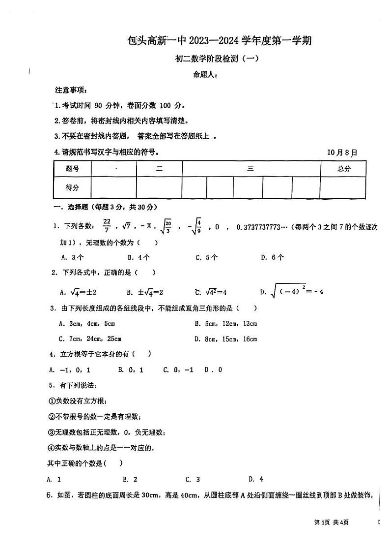 内蒙古包头稀土高新技术产业开发区第一中学2023-2024学年八年级上学期第一次月考数学试题第1页