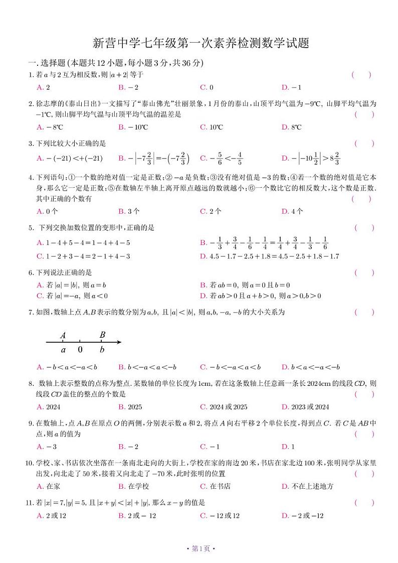 山东省日照市东港区新营中学2024-2025学年七年级上学期10月月考数学试卷第1页