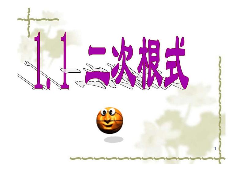 人教版数学八年级下册  16.1二次根式课件第1页