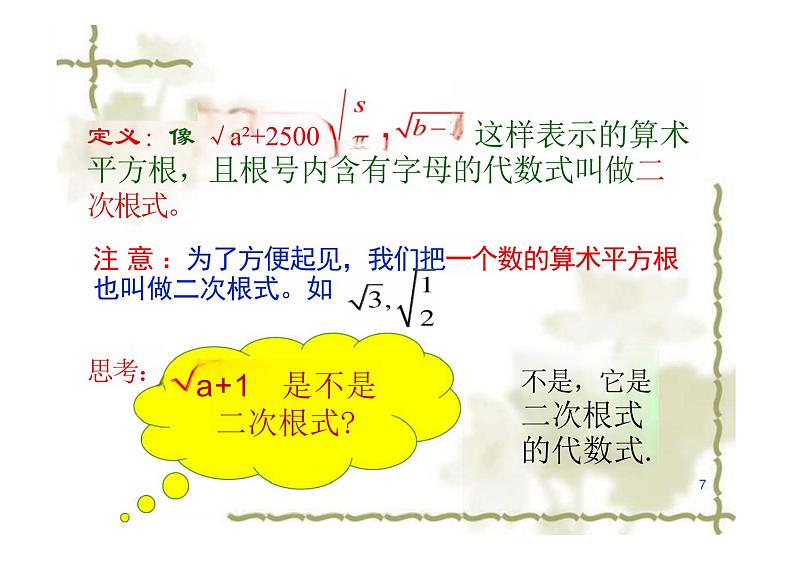 人教版数学八年级下册  16.1二次根式课件第7页