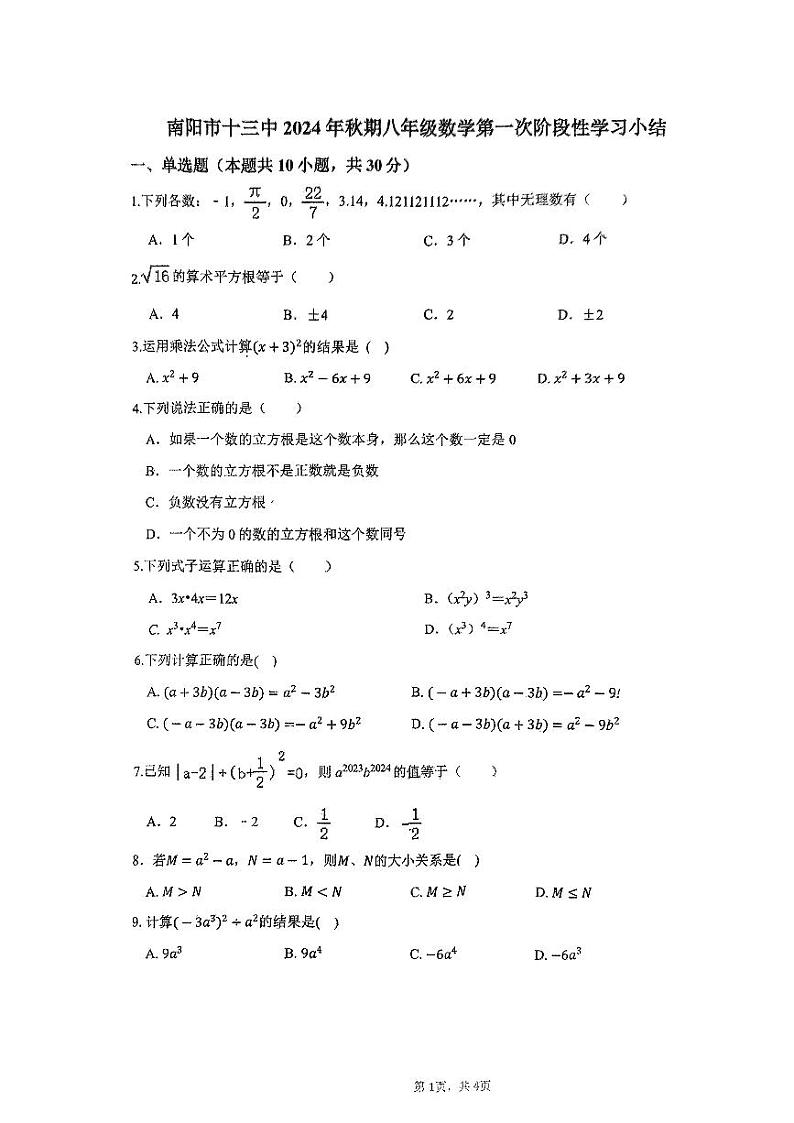 南阳市十三中2024年秋期八年级第一次月考数学试卷第1页