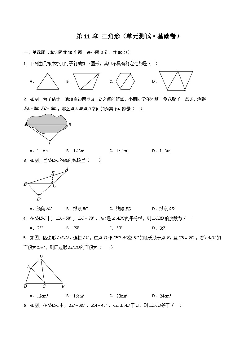 第11章 三角形（单元测试·基础卷）（教师版） 2024-2025学年八年级数学上册基础知识专项突破讲与练（人教版）第1页